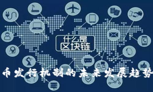 数字货币发行机制的未来发展趋势与挑战