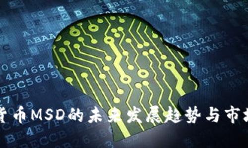 数字货币MSD的未来发展趋势与市场潜力