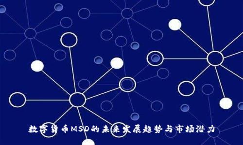 数字货币MSD的未来发展趋势与市场潜力