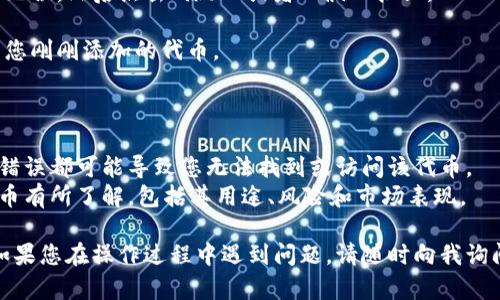 要在TP钱包中添加合约地址，您可以按照以下步骤操作：

1. **打开TP钱包应用**：首先，确保您已经在手机上安装并打开了TP钱包应用。

2. **进入资产页面**：在首页，找到并点击“资产”或者“钱包”的选项，通常这是TP钱包的主要界面。

3. **选择添加代币**：在资产页面，您会看到一个“添加代币”或“添加资产”的选项，点击它。这个按钮通常位于页面的右上角。

4. **输入合约地址**：在出现的界面中，寻找“添加自定义代币”或者“添加合约地址”的输入框。将您要添加的合约地址粘贴到这个框中。

5. **填写相关信息**：除了合约地址，您可能还需要填写其他相关信息，例如代币的名称和符号。这些信息通常可以在代币的官方网站或区块链浏览器中找到。

6. **确认添加**：完成所有信息的填写后，确认您的信息无误，然后点击“添加”或者“确认”按钮。

7. **查看添加的代币**：回到资产页面，您应该可以看到您刚刚添加的代币。

### 重要提示

- **确保合约地址的正确性**：合约地址是唯一的，任何错误都可能导致您无法找到或访问该代币。
- **了解代币的性质**：在添加代币前，请确保您对该代币有所了解，包括其用途、风险和市场表现。

希望这些步骤能帮助您在TP钱包中成功添加合约地址！如果您在操作过程中遇到问题，请随时向我询问。