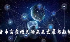 数字货币盲盒模式的未来发展与趋势分析