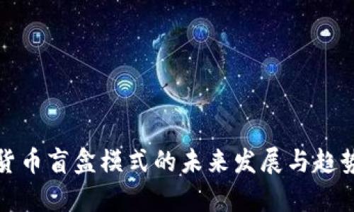 数字货币盲盒模式的未来发展与趋势分析