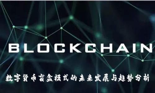 数字货币盲盒模式的未来发展与趋势分析