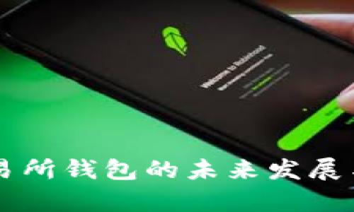 以太坊交易所钱包的未来发展与趋势分析