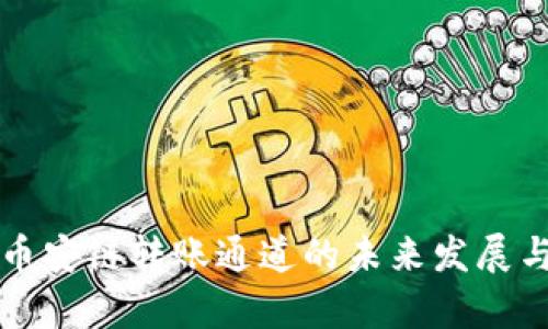 TP钱包在币安链转账通道的未来发展与趋势分析