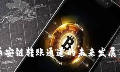 TP钱包在币安链转账通道的未来发展与趋势分析