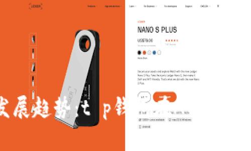 未来数字钱包发展趋势：t p钱包在AVAX链上的创新与机遇