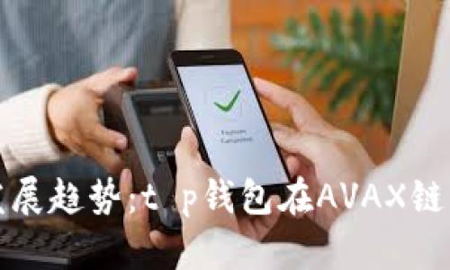 未来数字钱包发展趋势：t p钱包在AVAX链上的创新与机遇