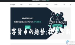 未来码链与数字货币的趋势：技术革新与市场动