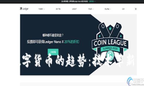 未来码链与数字货币的趋势：技术革新与市场动态