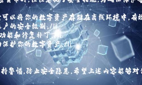 关于“佛萨奇币到不了TP钱包”的问题，可能涉及到一些加密货币的交易、存储和转移操作。下面是这个主题的详细解析。

佛萨奇币是什么
佛萨奇币（Fasachi Coin）是一种新兴的加密货币，基于区块链技术，致力于为用户提供安全、快速和低费用的交易服务。随着加密货币的普及，佛萨奇币的市场逐渐扩大，受到越来越多投资者和用户的关注。

TP钱包简介
TP钱包（TokenPocket）是一款流行的数字货币钱包，支持多种加密货币的存储和交易。它的用户界面友好，功能齐全，允许用户便捷地管理自己的数字资产。TP钱包不仅支持查看资产余额，还支持直接进行交易、参与DeFi项目等。

为什么佛萨奇币到不了TP钱包
如果你发现佛萨奇币无法转入TP钱包，这可能由多个因素导致：
ul
    listrong兼容性问题：/strong并非所有的数字货币都可以直接在所有钱包中使用。如果TP钱包尚未支持佛萨奇币，那么这将导致你无法将其转入该钱包。/li
    listrong操作错误：/strong在转移加密货币时，涉及地址的输入、网络选择等步骤。如果你在输入TP钱包地址时发生错误，或者选择了错误的网络，都会导致转移不成功。/li
    listrong网络拥堵：/strong区块链网络的拥堵也可能影响交易的确认时间。如果网络繁忙，你的转帐可能需要更长的时间才能完成。/li
    listrong合约问题：/strong如果佛萨奇币的智能合约不够完善，或者钱包未能正确识别其合约，也可能导致无法入账。/li
/ul

如何解决佛萨奇币转入TP钱包的问题
为了避免佛萨奇币无法进入TP钱包，你可以采取以下措施：
ul
    listrong核对钱包兼容性：/strong在进行转账前，首先确认TP钱包是否支持佛萨奇币。你可以到TP钱包的官方网站或社区论坛查找相关信息。/li
    listrong仔细检查地址：/strong进行交易前，确保你复制和粘贴的TP钱包地址是准确无误的，避免出现数字或字母的混淆。/li
    listrong选择正确的网络：/strong确保选择与佛萨奇币相对应的网络进行交易，一些币种在不同网络间是不兼容的。/li
    listrong保持耐心：/strong如果网络比较拥堵，建议等待一段时间再去查询交易状态，避免因匆忙而作出错误判断。/li
/ul

未来佛萨奇币的前景
佛萨奇币作为一种新型的加密货币，未来有着比较好的发展潜力。随着区块链技术的不断进步，许多厂商和项目已经开始布局数字货币领域。佛萨奇币作为其中的一员，可能会随着市场需求的增加而得到更广泛的应用。
当然，这个领域也充满了不确定性。市场的波动性和监管政策的变化，都可能影响佛萨奇币的价值和使用场景。因此，在参与佛萨奇币交易时，用户应保持谨慎，并及时关注市场动态以作出相应决策。

常见问题
h4问题1：佛萨奇币真的有投资价值吗？/h4
这个问题对于许多投资者来说，都是非常重要的。真心觉得投资加密货币是一个复杂的决定，特别是对于一些新兴币种。佛萨奇币的价值主要体现在其技术的创新、团队的实力和市场的需求。
分析其投资价值需要考虑多方面的因素，包括项目的透明度、社区的活跃度、市场需求及合作伙伴关系等。对于没有经验的投资者来说，建议在深入了解之后再做出投资决策。同时，不要忽视风险管理，当决定投资某个币种时，要合理配置资产，避免过度集中。

h4问题2：如何保障佛萨奇币的安全性？/h4
在加密货币的世界中，安全性毋庸置疑是一个核心问题。有点遗憾的是，许多用户在进行交易或是存储加密货币时，往往忽视了安全措施。为确保佛萨奇币的安全性，用户可以考虑以下几点：
ul
    listrong使用硬件钱包：/strong如果你计划长期持有佛萨奇币，使用硬件钱包是一个明智的选择。它可以将你的数字资产存储在离线环境中，有效避免黑客攻击。/li
    listrong启用双重认证：/strong在使用TP钱包等在线钱包时，务必启用双重身份验证功能，以增加账户的安全级别。/li
    listrong定期更新软件：/strong确保你的钱包软件始终保持最新版本，这样可以享受到最新的安全功能和修复补丁。/li
    listrong教育自己：/strong了解网络钓鱼和其他常见的安全威胁，提高你的网络安全意识，这将帮助保护你的数字资产。/li
/ul

总之，加密货币的世界充满了机遇和挑战。在参与佛萨奇币交易时，用户不仅要关注市场动态，也要时刻保持警惕，防止安全隐患。希望上述内容能够对你有所帮助，让你的加密货币之旅更加顺利。