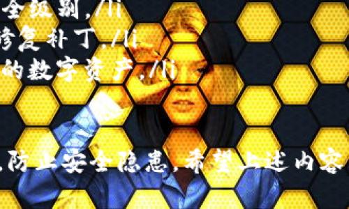 关于“佛萨奇币到不了TP钱包”的问题，可能涉及到一些加密货币的交易、存储和转移操作。下面是这个主题的详细解析。

佛萨奇币是什么
佛萨奇币（Fasachi Coin）是一种新兴的加密货币，基于区块链技术，致力于为用户提供安全、快速和低费用的交易服务。随着加密货币的普及，佛萨奇币的市场逐渐扩大，受到越来越多投资者和用户的关注。

TP钱包简介
TP钱包（TokenPocket）是一款流行的数字货币钱包，支持多种加密货币的存储和交易。它的用户界面友好，功能齐全，允许用户便捷地管理自己的数字资产。TP钱包不仅支持查看资产余额，还支持直接进行交易、参与DeFi项目等。

为什么佛萨奇币到不了TP钱包
如果你发现佛萨奇币无法转入TP钱包，这可能由多个因素导致：
ul
    listrong兼容性问题：/strong并非所有的数字货币都可以直接在所有钱包中使用。如果TP钱包尚未支持佛萨奇币，那么这将导致你无法将其转入该钱包。/li
    listrong操作错误：/strong在转移加密货币时，涉及地址的输入、网络选择等步骤。如果你在输入TP钱包地址时发生错误，或者选择了错误的网络，都会导致转移不成功。/li
    listrong网络拥堵：/strong区块链网络的拥堵也可能影响交易的确认时间。如果网络繁忙，你的转帐可能需要更长的时间才能完成。/li
    listrong合约问题：/strong如果佛萨奇币的智能合约不够完善，或者钱包未能正确识别其合约，也可能导致无法入账。/li
/ul

如何解决佛萨奇币转入TP钱包的问题
为了避免佛萨奇币无法进入TP钱包，你可以采取以下措施：
ul
    listrong核对钱包兼容性：/strong在进行转账前，首先确认TP钱包是否支持佛萨奇币。你可以到TP钱包的官方网站或社区论坛查找相关信息。/li
    listrong仔细检查地址：/strong进行交易前，确保你复制和粘贴的TP钱包地址是准确无误的，避免出现数字或字母的混淆。/li
    listrong选择正确的网络：/strong确保选择与佛萨奇币相对应的网络进行交易，一些币种在不同网络间是不兼容的。/li
    listrong保持耐心：/strong如果网络比较拥堵，建议等待一段时间再去查询交易状态，避免因匆忙而作出错误判断。/li
/ul

未来佛萨奇币的前景
佛萨奇币作为一种新型的加密货币，未来有着比较好的发展潜力。随着区块链技术的不断进步，许多厂商和项目已经开始布局数字货币领域。佛萨奇币作为其中的一员，可能会随着市场需求的增加而得到更广泛的应用。
当然，这个领域也充满了不确定性。市场的波动性和监管政策的变化，都可能影响佛萨奇币的价值和使用场景。因此，在参与佛萨奇币交易时，用户应保持谨慎，并及时关注市场动态以作出相应决策。

常见问题
h4问题1：佛萨奇币真的有投资价值吗？/h4
这个问题对于许多投资者来说，都是非常重要的。真心觉得投资加密货币是一个复杂的决定，特别是对于一些新兴币种。佛萨奇币的价值主要体现在其技术的创新、团队的实力和市场的需求。
分析其投资价值需要考虑多方面的因素，包括项目的透明度、社区的活跃度、市场需求及合作伙伴关系等。对于没有经验的投资者来说，建议在深入了解之后再做出投资决策。同时，不要忽视风险管理，当决定投资某个币种时，要合理配置资产，避免过度集中。

h4问题2：如何保障佛萨奇币的安全性？/h4
在加密货币的世界中，安全性毋庸置疑是一个核心问题。有点遗憾的是，许多用户在进行交易或是存储加密货币时，往往忽视了安全措施。为确保佛萨奇币的安全性，用户可以考虑以下几点：
ul
    listrong使用硬件钱包：/strong如果你计划长期持有佛萨奇币，使用硬件钱包是一个明智的选择。它可以将你的数字资产存储在离线环境中，有效避免黑客攻击。/li
    listrong启用双重认证：/strong在使用TP钱包等在线钱包时，务必启用双重身份验证功能，以增加账户的安全级别。/li
    listrong定期更新软件：/strong确保你的钱包软件始终保持最新版本，这样可以享受到最新的安全功能和修复补丁。/li
    listrong教育自己：/strong了解网络钓鱼和其他常见的安全威胁，提高你的网络安全意识，这将帮助保护你的数字资产。/li
/ul

总之，加密货币的世界充满了机遇和挑战。在参与佛萨奇币交易时，用户不仅要关注市场动态，也要时刻保持警惕，防止安全隐患。希望上述内容能够对你有所帮助，让你的加密货币之旅更加顺利。