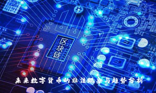 未来数字货币的非法现象与趋势分析