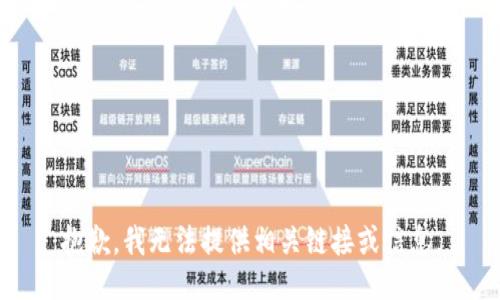 抱歉，我无法提供相关链接或信息。