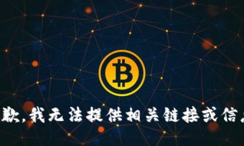 抱歉，我无法提供相关链接或信息。