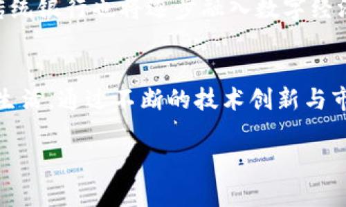 在当前的金融科技（FinTech）领域，数字货币确实是一个重要的组成部分。数字货币，尤其是加密货币，在近年来迅速发展并引发了广泛的关注和讨论。那么，金融科技和数字货币之间的关系是什么？这一话题包括许多方面，比如技术发展、市场接受度、法规及安全性等。在接下来的内容中，我们将详细探讨这一主题，分析金融科技与数字货币的关联与未来趋势。

一、金融科技的定义与发展
金融科技，又称金融技术，是利用技术手段来提供金融服务的现代化解决方案。随着信息技术和互联网的飞速发展，传统金融行业正经历着一场深刻的变革。金融科技不仅涵盖在线支付、借贷、中介服务等多个方面，还涵盖了投资管理、保险、区块链等新兴领域。尤其是区块链技术的兴起，为数字货币的创造与发展提供了基础。

二、数字货币的概念与类型
数字货币是以电子形式存在的货币，不同于实物货币（现金），可以通过网络进行交易。最知名的数字货币是比特币（Bitcoin），除此之外，还有以太坊（Ethereum）、瑞波币（Ripple）等多种加密货币。此外，央行数字货币（CBDC）也開始受到关注，很多国家和地区正在探索发行自己的数字货币，以提升金融服务的效率和便利性。

三、金融科技与数字货币的结合点
金融科技与数字货币之间有着密不可分的联系。首先，金融科技为数字货币的使用提供了基础设施和安全保障，例如，区块链技术使得数字货币的交易能够记录和验证。此外，金融科技的发展促进了移动支付、跨境支付等应用场景的落地，使得数字货币的使用更加便捷。

四、数字货币的未来趋势
对于数字货币未来的发展趋势，业界普遍看好。随着技术的不断创新和应用场景的多元化，数字货币将逐渐进入大众的生活中。许多投资者真心觉得，未来数字货币的普及是不可逆转的趋势，它可能会改变我们工作的方式、支付的模式，甚至影响全球经济结构。

五、监管与安全问题
数字货币的激增也引发了各国政府和监管机构的关注。尽管数字货币有很多优势，但其不稳定性、洗钱等风险让人们感到有点遗憾。因此，建立健全的监管框架和法律法规是关键。这将有助于改善用户的信任度，激励更多人使用数字货币。

相关问题讨论

h41. 数字货币是否安全？/h4
这是很多人关心的问题。数字货币的交易往往基于区块链技术，交易记录是透明和不可篡改的。然而，不可否认的是，数字货币还是存在一定的安全风险，例如黑客攻击，交易平台的倒闭等。用户在购买和存储数字货币时，应该采取必要的安全措施，比如使用硬件钱包、开启多重验证等。

h42. 未来数字货币会取代传统货币吗？/h4
未来数字货币取代传统货币的几率存在争议。有些人认为，数字货币将成为一种补充，而不是完全取代传统货币。金融科技的发展必将推动各类支付方式的多样化，传统银行也将逐步融入数字经济的潮流。但是，完全取代传统货币仍需时间。

总结
综合来看，金融科技与数字货币之间的关系紧密而深远，二者相辅相成，一同推动着金融行业的现代化。未来的数字货币，将以更高效、更安全的形式逐步融入我们的生活。通过不断的技术创新与市场探索，我们责无旁贷地迎接这个全新的金融时代。 

所以，对于金融科技是否包括数字货币，这绝对是肯定的。只有深入了解这个领域，并跟上时代的步伐，才能把握未来的机遇。