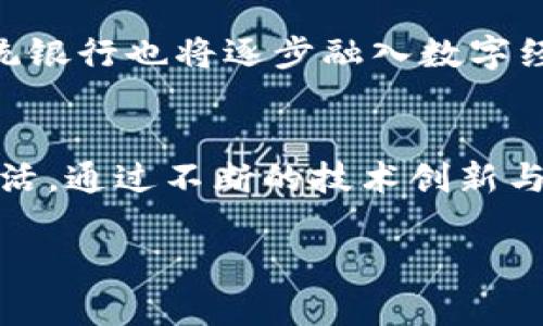 在当前的金融科技（FinTech）领域，数字货币确实是一个重要的组成部分。数字货币，尤其是加密货币，在近年来迅速发展并引发了广泛的关注和讨论。那么，金融科技和数字货币之间的关系是什么？这一话题包括许多方面，比如技术发展、市场接受度、法规及安全性等。在接下来的内容中，我们将详细探讨这一主题，分析金融科技与数字货币的关联与未来趋势。

一、金融科技的定义与发展
金融科技，又称金融技术，是利用技术手段来提供金融服务的现代化解决方案。随着信息技术和互联网的飞速发展，传统金融行业正经历着一场深刻的变革。金融科技不仅涵盖在线支付、借贷、中介服务等多个方面，还涵盖了投资管理、保险、区块链等新兴领域。尤其是区块链技术的兴起，为数字货币的创造与发展提供了基础。

二、数字货币的概念与类型
数字货币是以电子形式存在的货币，不同于实物货币（现金），可以通过网络进行交易。最知名的数字货币是比特币（Bitcoin），除此之外，还有以太坊（Ethereum）、瑞波币（Ripple）等多种加密货币。此外，央行数字货币（CBDC）也開始受到关注，很多国家和地区正在探索发行自己的数字货币，以提升金融服务的效率和便利性。

三、金融科技与数字货币的结合点
金融科技与数字货币之间有着密不可分的联系。首先，金融科技为数字货币的使用提供了基础设施和安全保障，例如，区块链技术使得数字货币的交易能够记录和验证。此外，金融科技的发展促进了移动支付、跨境支付等应用场景的落地，使得数字货币的使用更加便捷。

四、数字货币的未来趋势
对于数字货币未来的发展趋势，业界普遍看好。随着技术的不断创新和应用场景的多元化，数字货币将逐渐进入大众的生活中。许多投资者真心觉得，未来数字货币的普及是不可逆转的趋势，它可能会改变我们工作的方式、支付的模式，甚至影响全球经济结构。

五、监管与安全问题
数字货币的激增也引发了各国政府和监管机构的关注。尽管数字货币有很多优势，但其不稳定性、洗钱等风险让人们感到有点遗憾。因此，建立健全的监管框架和法律法规是关键。这将有助于改善用户的信任度，激励更多人使用数字货币。

相关问题讨论

h41. 数字货币是否安全？/h4
这是很多人关心的问题。数字货币的交易往往基于区块链技术，交易记录是透明和不可篡改的。然而，不可否认的是，数字货币还是存在一定的安全风险，例如黑客攻击，交易平台的倒闭等。用户在购买和存储数字货币时，应该采取必要的安全措施，比如使用硬件钱包、开启多重验证等。

h42. 未来数字货币会取代传统货币吗？/h4
未来数字货币取代传统货币的几率存在争议。有些人认为，数字货币将成为一种补充，而不是完全取代传统货币。金融科技的发展必将推动各类支付方式的多样化，传统银行也将逐步融入数字经济的潮流。但是，完全取代传统货币仍需时间。

总结
综合来看，金融科技与数字货币之间的关系紧密而深远，二者相辅相成，一同推动着金融行业的现代化。未来的数字货币，将以更高效、更安全的形式逐步融入我们的生活。通过不断的技术创新与市场探索，我们责无旁贷地迎接这个全新的金融时代。 

所以，对于金融科技是否包括数字货币，这绝对是肯定的。只有深入了解这个领域，并跟上时代的步伐，才能把握未来的机遇。