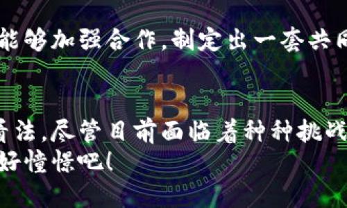   数字货币的理想与现实：未来发展的趋势探索 / 
 guanjianci 数字货币,加密货币,区块链,金融科技 /guanjianci 

一、引言
在过去的几年里，数字货币以惊人的速度发展，成为全球金融生态系统中的一部分。我们常常听到用“颠覆性”、“革命性”来形容它们，但这些数字货币的理想与现实是什么呢？这些新兴技术究竟会如何塑造我们的未来？真心觉得，这是一个值得探讨的话题。

二、数字货币的理想：更美好的金融世界
许多人对数字货币的理想充满了憧憬。它们承诺提供去中心化的金融体系，从而消除中介带来的费用和延迟。想象一下，我们在全球范围内可以瞬间转账，完全不受银行的限制；而且，个人的隐私将得到更好的保护。这种理想的蓝图在某种程度上体现了金融自由与透明度的追求。

三、现实中的挑战与困境
然而，尽管数字货币在理论上的理想令人振奋，但现实却充满了挑战。首先，价格的波动性是一大阻碍。许多用户因为怕波动而不敢投入，同时日常交易中使用数字货币也面临着被商家接受的困境。
其次，监管问题始终是数字货币发展的绊脚石。许多国家仍在探讨如何监管这类新兴资产，而缺乏明确的监管框架往往让人心生恐惧，阻碍了投资者的决策。然而，有点遗憾的是，缺乏监管也给一些不法行为提供了可乘之机。

四、数字货币的技术实现与应用
谈到数字货币，就不能不提区块链。它是一种革命性的技术，允许在没有中介的情况下进行安全的交易。然而，区块链的局限性也体现在其扩展性和能耗问题上。许多人可能会问：“为什么使用数字货币却要消耗如此巨大的能源呢？”这是一个让人感到困惑的现象。
除了技术层面，数字货币在实际应用中的落地也值得关注。目前，一些大型企业和平台已开始接受数字货币作为支付手段，这是让人鼓舞的进展。然而，由于用户对这些新工具的不熟悉，许多人仍然感到无所适从。真心觉得，这也许是一个需要行业内共同努力去克服的障碍。

五、未来的发展趋势
尽管当前面临诸多挑战，但数字货币的未来依然充满了希望。随着技术的不断进步，许多设想逐渐变为现实。我们可能会看到更多的稳定币出现，它们以法定货币作为保障，能更好地降低波动性，让用户在使用时感到安心。
与此同时，数字货币的监管框架有望在未来逐步完善，这将为其发展提供必要的支持。有道是“破而后立”，只有在解决现存的问题之后，我们才能更好地迎接数字货币时代的到来。让人略感振奋的是，一些国家已经开始建设数字货币的国家制度，这无疑是朝正确方向迈进的步伐。

六、可能相关的实际问题
h41. 如何克服数字货币的价格波动性？/h4
价格波动性是数字货币最大的挑战之一。为了应对这一问题，可以考虑采用区块链技术开发更具稳定性的资产，如稳定币，这些币种的价值与某种法定货币挂钩，减少了价格的波动。此外，增加教育普及，让用户充分了解风险，选择适合他们需求的数字资产，这也是减少波动影响的一种方式。

h42. 未来的数字货币将会如何被监管？/h4
数字货币的监管将成为一个全球性的议题，各国的政策会因地理、文化及经济环境的不同而产生差异。真心期待在未来，各国政府能够加强合作，制定出一套共同的、适应各自国情的管理法规。这不仅有助于保护投资者也能促进技术的良性发展。

七、结语
总的来说，数字货币的理想与现实间的矛盾并不是不可调和的。随技术的进步与政策的完善，它们有可能改变我们对未来金融的看法。尽管目前面临着种种挑战，数字货币仍然是投资者不可忽视的重要选择。反之，我们又不得不思考，究竟我们的社会准备好迎接这样的“新常态”了吗？
所以，数字货币的未来不仅关乎科技的发展，更关系到人们的生活与价值观。让我们拭目以待，一起迎接这一场变革可能带来的美好憧憬吧！