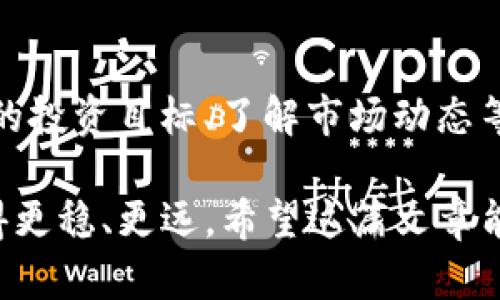 TP钱包提现要多久？了解提现流程和时间

TP钱包, 提现, 加密货币, 区块链/guanjianci

在如今这个数字化快速发展的时代，越来越多的人开始关注和使用加密货币，而TP钱包作为一种安全、便捷的数字资产管理工具，吸引了大量用户。然而，当用户在使用TP钱包进行提现时，往往会有一个问题，提现需要多久？对此，本文将深入分析TP钱包的提现流程、影响提现时间的因素，以及如何更好地管理自己的资金。希望通过这篇文章，能够帮助你更清楚地了解TP钱包的提现过程。

一、TP钱包简介
TP钱包是一个功能强大的数字资产钱包，支持多种加密货币，包括但不限于以太坊、比特币等主流数字货币。它不仅能保存和管理用户的加密货币，还提供转账、兑换等多种功能，使用户能够更方便地使用数字资产。在TP钱包发布以来，因其出色的安全性和用户体验，迅速发展成为众多用户的选择。

二、TP钱包的提现流程
在开始提现之前，我们首先需要了解TP钱包的提现流程，这个流程对用户而言是非常重要的。通常，提现流程可以分为以下几个步骤：
ol
    listrong登录账户：/strong用户首先需要打开TP钱包，并输入自己的账户信息进行登录。/li
    listrong选择提现功能：/strong登录后，用户可以在主界面中找到提现功能，点击进入。/li
    listrong输入提现金额：/strong在提现页面，用户需要输入希望提现的金额。注意，这一金额通常需要满足一定的最低提现额度。/li
    listrong确认提现信息：/strong在输入金额后，系统将显示用户提现的相关信息，包括到账地址、手续费等，用户需要仔细确认。/li
    listrong提交提现订单：/strong确认无误后，用户点击提交按钮，完成提现申请。/li
/ol

三、影响TP钱包提现时间的因素
尽管TP钱包的提现流程看似简单明了，但实际的提现时间可能会受到许多因素的影响，包括：
ul
    listrong区块链拥堵：/strong随着加密货币交易量的增加，区块链网络可能会出现拥堵现象，导致提现时间延长。有些时候，用户提交提现申请后，可能需要等待网络确认，才能完成交易。/li
    listrong提现金额：/strong某些钱包可能对提现金额设定不同的处理时间，特别是大额提现，这可能会导致提现延迟。/li
    listrong提现方式：/strongTP钱包支持多种提现方式，通常情况下，选择不同的提现方式，到账时间也有所不同。比如，提现到银行账户可能会比提现到其他数字钱包慢一些。/li
    listrong安全审核：/strong为了确保用户的资金安全，TP钱包在处理提现申请时，可能会进行额外的安全审核。如果系统检测到任何可疑活动，可能会延长处理时间，因此确保账户安全非常重要。/li
/ul

四、TP钱包提现的预计到账时间
根据许多用户的反馈，TP钱包在正常情况下，提现到账的时间通常为1到3个工作日。然而，在某些情况下，如上述提到的区块链拥堵等因素，到账时间可能会延长。因此，用户在提现时最好有一个合理的预期，以免因为等待而感到焦虑。

五、用户如何提高提现效率
为了提高TP钱包的提现效率，用户可以采取以下几个措施：
ul
    listrong选择合适的提现时间：/strong避开区块链交易高峰时段，通常情况下，工作日的工作时间段是较为理想的提现时间。/li
    listrong确保账户安全：/strong通过开启双重认证等方式来增强账户的安全性，避免不必要的审核延迟。/li
    listrong适度的提现金额：/strong如果可能，考虑分次提现，特别是大金额时，可以降低额外审核的风险。/li
/ul

六、总结
回顾以上内容，我们了解到TP钱包的提现过程并不复杂，但影响提现时间的因素却非常多样化。在使用TP钱包进行提现时，用户不仅要了解提现流程，还要对可能影响到账时间的因素有所了解，以便能合理规划自己的资金。此外，保持账户的安全性也是提高提现效率的重要手段。

可能相关问题

问题一：如果TP钱包提现失败，应该怎么办？
真心觉得，这是很多用户在使用TP钱包时可能会面临的一个困扰。如果你在提现后收到了“提现失败”的通知，不必急于恐慌。首先，确认是否满足最低提现额度和网络交易条件。如果额度满足，你可以查看账户的提现记录，了解失败的具体原因。通常情况下，提现失败的原因可能包括网络问题、账户安全审核未通过等。在确认问题后，可以联系TP钱包的客服寻求帮助，他们会提供具体的解决方案并协助处理。

问题二：如何有效管理我的数字资产？
有点遗憾的是，许多用户在刚接触加密货币时，常常对资产管理缺乏计划。其实，管理数字资产并不是一件复杂的事情，关键是要建立一个合理的管理策略，包括定期查看资产配置、设定合理的投资目标、了解市场动态等。此外，及时备份钱包信息和私钥等数据，也不可忽视。借用一种情感化的表达，数字资产就像是坐在摇摆的过山车上，需要你随时保持警惕和灵活应对！

总的来说，TP钱包提现的过程虽然相对简单，但是它背后的各种因素却关乎到我们的钱包安全和财务自由。及时了解这些信息，合理规划，提高提现策略，才能让我们在数字货币的旅程中走得更稳、更远。希望这篇文章能够对你有所帮助，在未来的加密货币交易中更加从容自信。