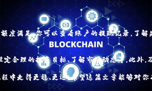 TP钱包提现要多久？了解提现流程和时间

TP钱包, 提现, 加密货币, 区块链/guanjianci

在如今这个数字化快速发展的时代，越来越多的人开始关注和使用加密货币，而TP钱包作为一种安全、便捷的数字资产管理工具，吸引了大量用户。然而，当用户在使用TP钱包进行提现时，往往会有一个问题，提现需要多久？对此，本文将深入分析TP钱包的提现流程、影响提现时间的因素，以及如何更好地管理自己的资金。希望通过这篇文章，能够帮助你更清楚地了解TP钱包的提现过程。

一、TP钱包简介
TP钱包是一个功能强大的数字资产钱包，支持多种加密货币，包括但不限于以太坊、比特币等主流数字货币。它不仅能保存和管理用户的加密货币，还提供转账、兑换等多种功能，使用户能够更方便地使用数字资产。在TP钱包发布以来，因其出色的安全性和用户体验，迅速发展成为众多用户的选择。

二、TP钱包的提现流程
在开始提现之前，我们首先需要了解TP钱包的提现流程，这个流程对用户而言是非常重要的。通常，提现流程可以分为以下几个步骤：
ol
    listrong登录账户：/strong用户首先需要打开TP钱包，并输入自己的账户信息进行登录。/li
    listrong选择提现功能：/strong登录后，用户可以在主界面中找到提现功能，点击进入。/li
    listrong输入提现金额：/strong在提现页面，用户需要输入希望提现的金额。注意，这一金额通常需要满足一定的最低提现额度。/li
    listrong确认提现信息：/strong在输入金额后，系统将显示用户提现的相关信息，包括到账地址、手续费等，用户需要仔细确认。/li
    listrong提交提现订单：/strong确认无误后，用户点击提交按钮，完成提现申请。/li
/ol

三、影响TP钱包提现时间的因素
尽管TP钱包的提现流程看似简单明了，但实际的提现时间可能会受到许多因素的影响，包括：
ul
    listrong区块链拥堵：/strong随着加密货币交易量的增加，区块链网络可能会出现拥堵现象，导致提现时间延长。有些时候，用户提交提现申请后，可能需要等待网络确认，才能完成交易。/li
    listrong提现金额：/strong某些钱包可能对提现金额设定不同的处理时间，特别是大额提现，这可能会导致提现延迟。/li
    listrong提现方式：/strongTP钱包支持多种提现方式，通常情况下，选择不同的提现方式，到账时间也有所不同。比如，提现到银行账户可能会比提现到其他数字钱包慢一些。/li
    listrong安全审核：/strong为了确保用户的资金安全，TP钱包在处理提现申请时，可能会进行额外的安全审核。如果系统检测到任何可疑活动，可能会延长处理时间，因此确保账户安全非常重要。/li
/ul

四、TP钱包提现的预计到账时间
根据许多用户的反馈，TP钱包在正常情况下，提现到账的时间通常为1到3个工作日。然而，在某些情况下，如上述提到的区块链拥堵等因素，到账时间可能会延长。因此，用户在提现时最好有一个合理的预期，以免因为等待而感到焦虑。

五、用户如何提高提现效率
为了提高TP钱包的提现效率，用户可以采取以下几个措施：
ul
    listrong选择合适的提现时间：/strong避开区块链交易高峰时段，通常情况下，工作日的工作时间段是较为理想的提现时间。/li
    listrong确保账户安全：/strong通过开启双重认证等方式来增强账户的安全性，避免不必要的审核延迟。/li
    listrong适度的提现金额：/strong如果可能，考虑分次提现，特别是大金额时，可以降低额外审核的风险。/li
/ul

六、总结
回顾以上内容，我们了解到TP钱包的提现过程并不复杂，但影响提现时间的因素却非常多样化。在使用TP钱包进行提现时，用户不仅要了解提现流程，还要对可能影响到账时间的因素有所了解，以便能合理规划自己的资金。此外，保持账户的安全性也是提高提现效率的重要手段。

可能相关问题

问题一：如果TP钱包提现失败，应该怎么办？
真心觉得，这是很多用户在使用TP钱包时可能会面临的一个困扰。如果你在提现后收到了“提现失败”的通知，不必急于恐慌。首先，确认是否满足最低提现额度和网络交易条件。如果额度满足，你可以查看账户的提现记录，了解失败的具体原因。通常情况下，提现失败的原因可能包括网络问题、账户安全审核未通过等。在确认问题后，可以联系TP钱包的客服寻求帮助，他们会提供具体的解决方案并协助处理。

问题二：如何有效管理我的数字资产？
有点遗憾的是，许多用户在刚接触加密货币时，常常对资产管理缺乏计划。其实，管理数字资产并不是一件复杂的事情，关键是要建立一个合理的管理策略，包括定期查看资产配置、设定合理的投资目标、了解市场动态等。此外，及时备份钱包信息和私钥等数据，也不可忽视。借用一种情感化的表达，数字资产就像是坐在摇摆的过山车上，需要你随时保持警惕和灵活应对！

总的来说，TP钱包提现的过程虽然相对简单，但是它背后的各种因素却关乎到我们的钱包安全和财务自由。及时了解这些信息，合理规划，提高提现策略，才能让我们在数字货币的旅程中走得更稳、更远。希望这篇文章能够对你有所帮助，在未来的加密货币交易中更加从容自信。