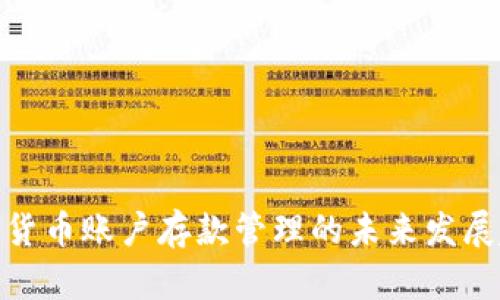 数字货币账户存款管理的未来发展趋势