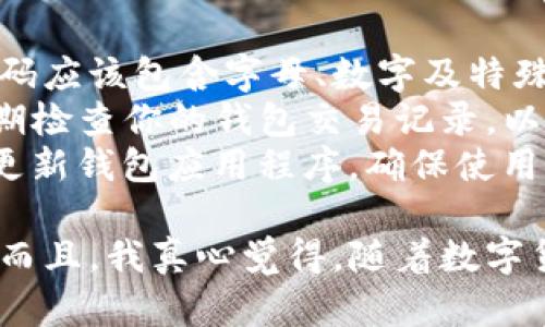 创建子钱包的过程可能会因具体的数字货币钱包软件而略有不同，但大致上有一系列通用的步骤。下面是如何使用TP钱包（Trust Wallet）创建子钱包的步骤。

### 使用TP钱包创建子钱包的步骤

步骤1：下载并安装TP钱包
首先，如果你还没有TP钱包，可以在App Store或Google Play上下载并安装。确保下载的是官方版本，以保证资产安全。

步骤2：打开TP钱包并登录
打开安装好的TP钱包应用，使用你的主钱包进行登录。如果你是第一次使用TP钱包，在第一步中会要求你创建一个新钱包并设置私钥和助记词，这些信息请务必妥善保管。

步骤3：访问钱包管理界面
成功登录后，进入钱包主界面，可以看到你的所有资产。在界面中，通常会有一个“管理”、“钱包”或者“设置”的选项，点击进入钱包管理页面。

步骤4：添加子钱包
在钱包管理界面中，寻找“添加钱包”或者“添加子钱包”的选项。在TP钱包中，一般可以通过点击“ ”号或者“添加钱包”按钮来进行。

步骤5：选择钱包类型
在弹出的选项中，通常会提供创建新钱包和导入已有钱包等选项。选择“创建新钱包”以创建一个全新的子钱包。

步骤6：设置钱包名称和密码
创建子钱包时，你需要为这个钱包设置一个名称，以便于管理。同时，建议设置强密码来确保钱包安全。请记住不要与他人分享这个密码。

步骤7：备份助记词
创建子钱包后，TP钱包会提供一组助记词，请务必将其备份到安全的地方。这是恢复钱包的重要信息，丢失后可能会导致资产无法找回。

步骤8：完成设置
在完成助记词备份后，确认无误，点击完成。此时你就成功创建了子钱包！

步骤9：开始使用子钱包
创建完子钱包后，你可以通过钱包管理界面随时切换到子钱包进行交易、接收和发送加密货币。可以根据需要为每个子钱包设置不同的币种和资产。

### 相关问题

问题1：子钱包的优势是什么？
在使用数字货币时，创建子钱包有很多优势。首先，每个子钱包可以单独管理不同种类的资产，这样可以使得资金的管理更加清晰和便捷。例如，你可以为比特币、以太坊和其他代币分别创建子钱包，便于查看和交易。
其次，子钱包可以增强你的安全性。如果你将所有资金都放在一个钱包中，一旦发生安全问题，损失会非常惨重。而通过子钱包，你可以把不同的资产分散到多个钱包中，这样即使一个钱包受到攻击，其他钱包的安全性依然可以得到保障。
另外，对于投资者来说，子钱包也可以帮助追踪不同资产的收益情况。例如，你可以创建一个子钱包专门用于长线投资，另一个专门用于日常交易，这样也有助于你管理投资收益。

问题2：如何确保子钱包的安全？
钱包安全至关重要，以下是一些确保子钱包安全的有效措施。首先，始终使用强密码来保护你的钱包，密码应该包含字母、数字及特殊字符，且不应与其他账户共用。
其次，务必备份助记词，并将其保存在安全的地方，最好是纸质备份，避免数字备份被黑客攻击。此外，定期检查你的钱包交易记录，以便及时发现异常。
最后，避免在公共Wi-Fi环境下进行任何交易，如果可能的话，使用VPN来保护你的网络连接。同时，定期更新钱包应用程序，确保使用最新版本以获得最新的安全补丁。

通过以上步骤，你就可以创建并安全地管理子钱包，为你的资产保驾护航。希望这些建议对你有所帮助！而且，我真心觉得，随着数字货币的不断发展，良好的钱包管理习惯会让你的投资更加顺利与安全。