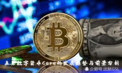 未来数字货币Cere的发展趋势与前景分析