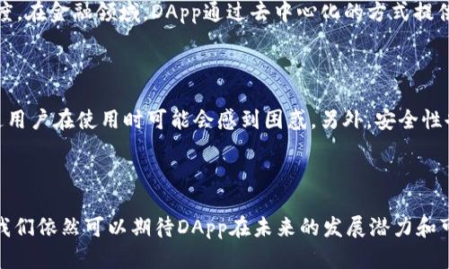 在TP钱包（TokenPocket钱包）里，DApp是“去中心化应用程序”（Decentralized Application）的缩写。DApp是一种建立在区块链技术上的应用程序，与传统的中心化应用相比，DApp的运营和管理是去中心化的，意味着没有一个单一的实体或组织拥有或控制它。

### TP钱包里的DApp的主要特点

1. 去中心化
DApp由于运行在区块链网络上，其数据和交易是公开透明的，没有第三方机构干预。这种去中心化的特性使得用户的数据更安全，且用户可以更自由地进行操作。

2. 透明性
DApp的代码通常是开放源代码的，任何人都可以查看和审计。这提高了应用的安全性和可信度，因为社区可以发现和修复潜在的漏洞。

3. 用户主权
在DApp中，用户拥有自己的私钥，这意味着用户对自己的资产或数据拥有完全的控制权。这与传统的应用程序相比，后者通常将用户的数据存储在中心化的服务器上，用户无法真正掌控自己的信息。

4. 智能合约
DApp的核心是智能合约，它是一种自动执行协议，能够根据合约条款自动处理交易。智能合约提高了交易的效率，减少了人为错误。

### 在TP钱包中使用DApp的步骤

1. 下载并安装TP钱包
首先，你需要在手机应用商店或官网下载并安装TP钱包。这个过程非常简单，几分钟内就可以完成。

2. 创建或导入钱包
打开TP钱包后，你可以选择创建一个新钱包或导入现有的钱包。建议为新钱包设置强密码，并备份助记词。

3. 访问DApp浏览器
在TP钱包主界面，你可以找到DApp浏览器功能。点击进入，浏览器将展示不同的去中心化应用程序，你可以根据自己的需求选择并使用。

4. 连接钱包
使用DApp时，通常需要连接你的TP钱包。在DApp界面，选择连接钱包选项，然后从弹出菜单中选择TP钱包，进行授权即可。

### DApp的流行和趋势

1. 提高用户体验
随着区块链技术的发展，DApp的用户体验也在不断提升。从最初复杂的用户界面，到现在鼓励简便易用的设计，DApp的接受度和用户基础正在飞速增加。

2. 多样化的应用场景
DApp的应用场景从金融、游戏到社交网络，都展现出了巨大的潜力。例如，去中心化金融（DeFi）已经吸引了大量用户参与；而在游戏方面，像Axie Infinity这样以区块链为基础的游戏也引起了广泛关注。

3. 全球化与开放性
DApp不受地域限制，这使得它们能够吸引全球的用户。这种全球化趋势也促使了不同文化间的交融，从而推动了DApp的进一步发展。

4. 政策与法规的影响
虽然去中心化的特性使其更具有挑战性，但也不可忽视政策和法规对于DApp发展的影响。各国政府和监管机构正日益关注加密货币和DApp相关的法律问题，未来的合规环境将可能对DApp的应用和发展产生深远影响。

### 可能相关的问题

#### 问题一：DApp能解决哪些现实问题？

真心觉得，DApp的出现为一些传统行业提供了新的解决方案。例如，在供应链管理中，使用区块链技术可以实现数据不可篡改的记录，从而了信息流转，提高了透明度和信任度。在金融领域，DApp通过去中心化的方式提供了融资、借贷和交易等服务，大大降低了成本，提高了效率。此外，在数字身份认证、版权保护等领域，DApp也展现出了极大的潜力。

#### 问题二：DApp的主要挑战是什么？

有点遗憾的是，尽管DApp有诸多优势，但它也面临着许多挑战。技术方面，现有的区块链技术仍有扩展性和交易速度等瓶颈；用户体验方面，由于DApp普遍较为复杂，很多普通用户在使用时可能会感到困惑。另外，安全性也是一个重要的问题，尽管DApp是去中心化的，但代码的漏洞仍可能导致损失。最后，法规不确定性也可能影响DApp的发展，特别是在某些国家和地区，监管政策仍在变化中。

### 总结

DApp作为一种新兴的应用形式，正在逐渐改变我们的生活和工作方式。TP钱包的出现为我们提供了更便捷的接触DApp的途径，使得这一领域更加普及。尽管面临诸多挑战，我们依然可以期待DApp在未来的发展潜力和可能性。而我们自己，也应当保持关注，适应这一变化，抓住机遇，共同迎接去中心化应用带来的新未来。