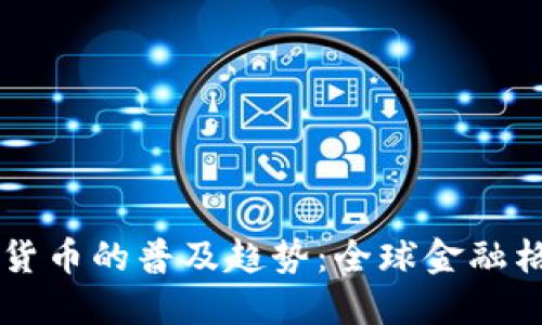 未来数字货币的普及趋势：全球金融格局的变革