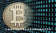 以太坊冷钱包的未来发展趋势与安全性分析