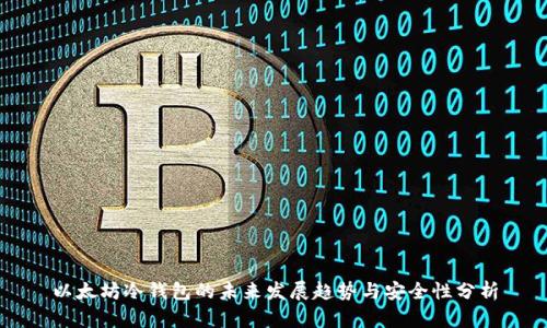 以太坊冷钱包的未来发展趋势与安全性分析