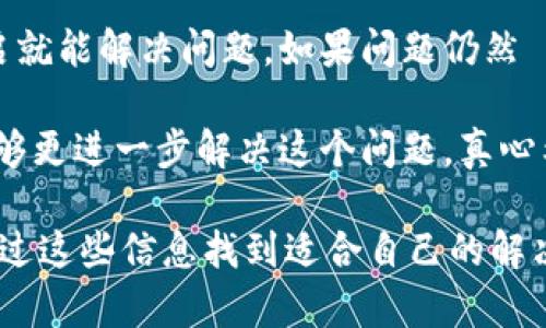 关于“tp钱包连接不上薄饼”的问题，可能涉及多个方面的因素。以下是一些可能的原因和解决方法的详细介绍。

1. 网络连接问题
首先，确保你的设备连接到互联网。如果网络信号不稳定或中断，将会导致tp钱包无法与薄饼网络连接。你可以尝试重启路由器，或者更换网络来排除这一因素。

2. 钱包版本问题
tp钱包的版本更新频繁，可能与你的操作系统或薄饼的最新版本不兼容。如果你使用的是较旧版本的钱包，建议前往官网下载最新版本，并进行更新。

3. 薄饼链维护
薄饼网络可能正在进行维护或升级。这种情况下，偏离网络服务是正常现象。建议你在官方社交媒体或社区网站查看相关公告，确定是否有维护计划。

4. 钱包设置问题
检查你的tp钱包设置是否正确，有可能设置错误导致连接失败。确保已正确输入钱包地址及相关信息，有时细微的拼写错误也会导致问题。

5. 账户安全问题
如果你的账户存在异常登录或者被黑客攻击，系统可能会自动限制你的连接权限。建议你在出现异常连接问题时，立即检查账户安全设置，必要时更改密码并启用双重认证。

6. 客户端错误
客户端本身也可能存在bug或异常，导致无法连接。在这种情况下，可以尝试卸载后重新安装tp钱包，或者联系官方客服获得帮助。

7. 客户端与链的兼容性问题
有些tp钱包可能由于技术问题与薄饼的某些版本不完全兼容，导致无法连接。在这种情况下，建议查看用户反馈，寻找有关此问题的解决方案。

问题1：如何检查tp钱包版本是否是最新的？
要检查你的tp钱包版本是否为最新，可以在应用内找到“设置”项，通常在设置页面会显示当前的版本号。在官网上可以找到最新版本进行对比。如果你的版本较旧，可以按照官网的步骤进行更新。

问题2：如果我尝试了所有的方法，依然无法连接，怎么办？
如果你已尝试上述所有方法仍然无法连接，建议你千万不要着急，可以尝试重启设备，也许简单的重启就能解决问题。如果问题仍然 persist，建议直接联系tp钱包的客服，提供你遇到的问题和你的操作系统信息，获得专业的技术支持。

总之，tp钱包连接不上薄饼的原因和解决方法是多方面的，调整设备和设置，了解系统的维护情况，能够更进一步解决这个问题。真心希望这些建议能帮助你尽快恢复使用，享受更顺畅的数字货币体验！ 

通过以上的内容，我们对“tp钱包连接不上薄饼”的疑难问题进行了全面深入的探讨，确保用户可以通过这些信息找到适合自己的解决方案。如果你有其他问题，欢迎随时来询问！
