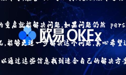 关于“tp钱包连接不上薄饼”的问题，可能涉及多个方面的因素。以下是一些可能的原因和解决方法的详细介绍。

1. 网络连接问题
首先，确保你的设备连接到互联网。如果网络信号不稳定或中断，将会导致tp钱包无法与薄饼网络连接。你可以尝试重启路由器，或者更换网络来排除这一因素。

2. 钱包版本问题
tp钱包的版本更新频繁，可能与你的操作系统或薄饼的最新版本不兼容。如果你使用的是较旧版本的钱包，建议前往官网下载最新版本，并进行更新。

3. 薄饼链维护
薄饼网络可能正在进行维护或升级。这种情况下，偏离网络服务是正常现象。建议你在官方社交媒体或社区网站查看相关公告，确定是否有维护计划。

4. 钱包设置问题
检查你的tp钱包设置是否正确，有可能设置错误导致连接失败。确保已正确输入钱包地址及相关信息，有时细微的拼写错误也会导致问题。

5. 账户安全问题
如果你的账户存在异常登录或者被黑客攻击，系统可能会自动限制你的连接权限。建议你在出现异常连接问题时，立即检查账户安全设置，必要时更改密码并启用双重认证。

6. 客户端错误
客户端本身也可能存在bug或异常，导致无法连接。在这种情况下，可以尝试卸载后重新安装tp钱包，或者联系官方客服获得帮助。

7. 客户端与链的兼容性问题
有些tp钱包可能由于技术问题与薄饼的某些版本不完全兼容，导致无法连接。在这种情况下，建议查看用户反馈，寻找有关此问题的解决方案。

问题1：如何检查tp钱包版本是否是最新的？
要检查你的tp钱包版本是否为最新，可以在应用内找到“设置”项，通常在设置页面会显示当前的版本号。在官网上可以找到最新版本进行对比。如果你的版本较旧，可以按照官网的步骤进行更新。

问题2：如果我尝试了所有的方法，依然无法连接，怎么办？
如果你已尝试上述所有方法仍然无法连接，建议你千万不要着急，可以尝试重启设备，也许简单的重启就能解决问题。如果问题仍然 persist，建议直接联系tp钱包的客服，提供你遇到的问题和你的操作系统信息，获得专业的技术支持。

总之，tp钱包连接不上薄饼的原因和解决方法是多方面的，调整设备和设置，了解系统的维护情况，能够更进一步解决这个问题。真心希望这些建议能帮助你尽快恢复使用，享受更顺畅的数字货币体验！ 

通过以上的内容，我们对“tp钱包连接不上薄饼”的疑难问题进行了全面深入的探讨，确保用户可以通过这些信息找到适合自己的解决方案。如果你有其他问题，欢迎随时来询问！