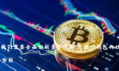 在考虑是否将pig币转入TP钱包是否划算之前，我们需要全面分析多个方面，包括TP钱包的功能、转账费用、政策等。以下是内容的详细讨论。

### 2023年TP钱包与Pig币的未来发展趋势分析