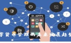 央行数字货币管理的未来发展趋势与挑战