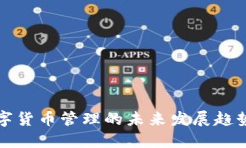央行数字货币管理的未来发展趋势与挑战