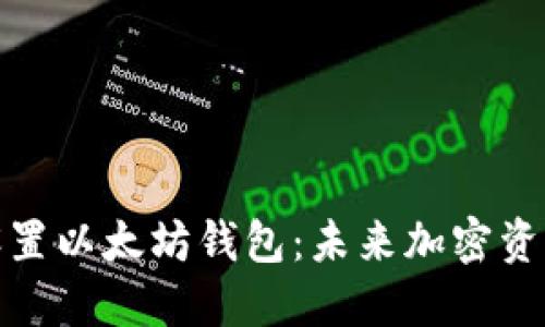 如何下载和设置以太坊钱包：未来加密资产管理的趋势