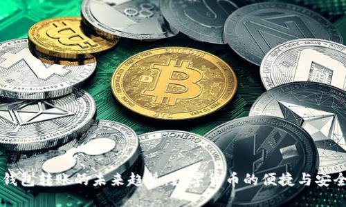 IM钱包转账的未来趋势：数字货币的便捷与安全性
