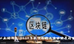 以太坊钱包：2024年最佳选择及未来发展趋势