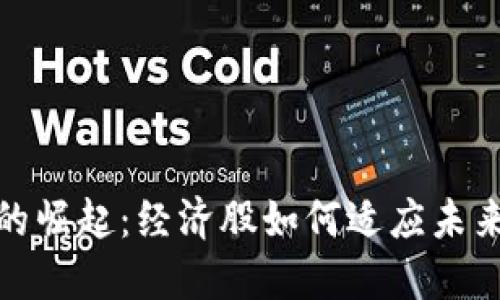 数字货币的崛起：经济股如何适应未来金融趋势