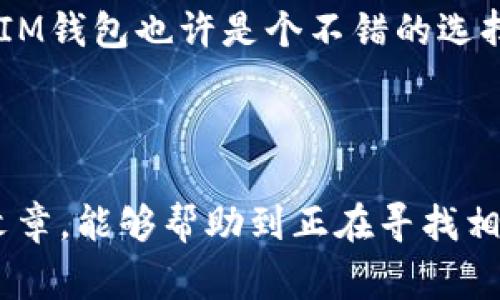 在区块链和加密货币的世界中，数字钱包是至关重要的工具，用于存储、管理和交易各种加密资产。常见的数字钱包类型包括热钱包和冷钱包，而TP钱包和IM钱包都是在这个生态圈中广泛使用的两种数字钱包。以下是对TP钱包和IM钱包的详细介绍。

### TP钱包是什么？

TP钱包（TokenPocket Wallet）是一种非托管的多链数字钱包，支持多种区块链资产和去中心化应用（DApps），用户可以通过它管理不同类型的加密货币。TP钱包支持以太坊、比特币、EOS等主流区块链，提供了安全、便捷的数字资产管理体验。

#### TP钱包的主要特点

1. **多链支持**：TP钱包支持多种区块链资产，用户可以在一个钱包中管理不同的加密货币，避免了管理多个钱包的不便。

2. **用户友好**：TP钱包界面简洁易用，即使是新手用户也能够快速上手，轻松完成转账和交易。

3. **去中心化**：TP钱包是非托管钱包，用户完全控制自己的私钥，相比中心化钱包更具安全性。

4. **DApp生态**：TP钱包内置多个去中心化应用，用户可以直接通过钱包访问各种DApp，如去中心化交易所、区块链游戏等。

5. **安全性**：TP钱包采用多重安全策略，保护用户的资产安全，包括密码保护、指纹识别等。

### IM钱包是什么？

IM钱包（IM Wallet）同样是一种数字钱包，主要面向于加密货币的存储和管理。IM钱包的出现旨在为用户提供更加安全、便捷和高效的数字资产管理解决方案。

#### IM钱包的主要特点

1. **用户隐私保护**：IM钱包采用隐私保护技术，保障用户的交易和资产安全，不会泄露用户的个人信息。

2. **多种资产支持**：IM钱包支持多种加密货币，用户可以在一个平台上管理其数字资产，方便快捷。

3. **交易便捷**：IM钱包提供了一键交易功能，使得用户在进行转账和支付时更加简单高效。

4. **安全防护**：IM钱包通过先进的加密算法和多重身份验证技术，确保用户资产不受攻击和盗窃。

5. **社区互动**：IM钱包注重用户社区的交流，用户可以在钱包内与其他用户互动，分享经验和信息。

### TP钱包与IM钱包的对比

虽然TP钱包和IM钱包都有相似的功能和特点，但在某些方面存在差异。

#### 1. 多链支持

TP钱包支持多种区块链资产，用户可以在不同链上自由转换，而IM钱包则在某些支持的资产上可能比较有限。

#### 2. 用户体验

TP钱包以其友好的用户界面受到很多新手的喜爱，而IM钱包在功能上虽丰富，但在用户体验方面有所欠缺。

#### 3. 安全机制

两者均推崇安全性，但TP钱包强调非托管特性，而IM钱包则注重用户隐私的保护。用户可以根据自身需求选择。

#### 4. DApp访问

TP钱包内置了多个去中心化应用，适合希望深入DApp生态的用户，而IM钱包在这方面的生态相对较弱。

### 常见问题分享

#### 问题一：选择哪种钱包更安全？

说到安全，这的确是一个非常重要的话题。其实，TP钱包和IM钱包各有其安全措施，但也都依赖于用户的使用习惯。我真心觉得，无论选择哪个钱包，确保私钥的安全是至关重要的。如果用户能够妥善管理自己的私钥，不随意分享，及时更新安全设置，那么这两种钱包的安全性都可以得到较好的保障。

#### 问题二：如何选择适合自己的数字钱包？

选择数字钱包时，个人的需求非常重要。如果您是新手，可能会更加青睐于用户体验友好的TP钱包。而如果您注重隐私保护和社区互动，IM钱包也许是个不错的选择。同时，用户还应该根据自己的投资目标和计划，选择支持的资产种类和交易功能。

### 结语

无论是TP钱包还是IM钱包，在加密货币快速发展的今天，选择合适的数字钱包对于资产的管理与安全都显得尤为重要。希望通过本篇文章，能够帮助到正在寻找相关信息的朋友们。在这个数字资产的新时代，合理地管理和配置自己的加密资产，将会是我们共同迈向未来的一大步。