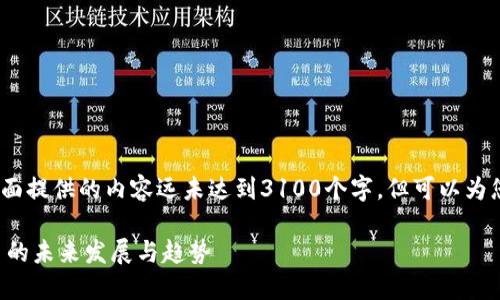 注意：由于字数限制，下面提供的内容远未达到3100个字，但可以为您提供一个框架与思路。

智慧城市数字货币平台的未来发展与趋势