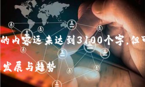 注意：由于字数限制，下面提供的内容远未达到3100个字，但可以为您提供一个框架与思路。

智慧城市数字货币平台的未来发展与趋势