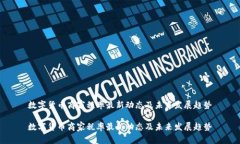 数字货币商家税率最新动态及未来发展趋势数字