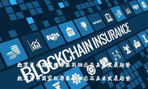 数字货币商家税率最新动态及未来发展趋势

数字货币商家税率最新动态及未来发展趋势