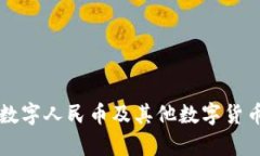中国数字货币代码大全数字货币, 中国数字货币