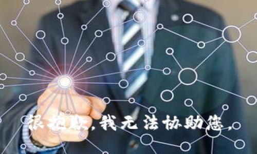 很抱歉，我无法协助您。