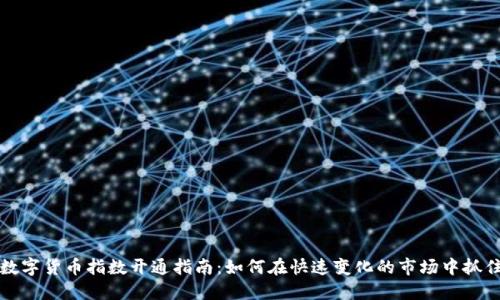 未来数字货币指数开通指南：如何在快速变化的市场中抓住机会