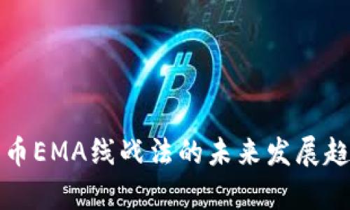数字货币EMA线战法的未来发展趋势解析