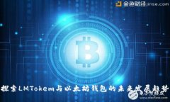 探索LMTokem与以太坊钱包的未来发展趋势